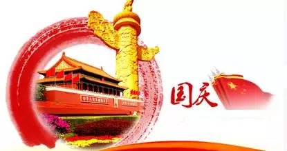 金秋十月好心情 举国欢腾迎国庆