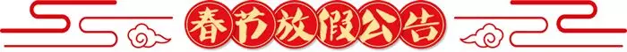 春节放假 春节放假